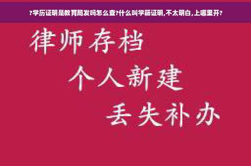 ?学历证明是教育局发吗怎么查?什么叫学籍证明,不太明白,上哪里开?