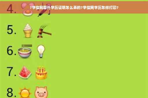 ?学信网国外学历证明怎么弄的?学信网学历怎样打印?