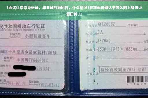 ?面试让带带身份证，毕业证的复印件，什么情况?参加面试确认书怎么附上身份证复印件⚡️