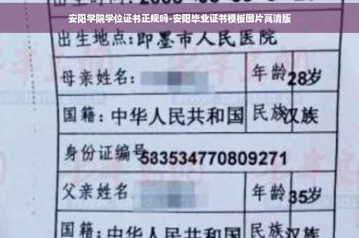 安阳学院学位证书正规吗-安阳毕业证书模板图片高清版