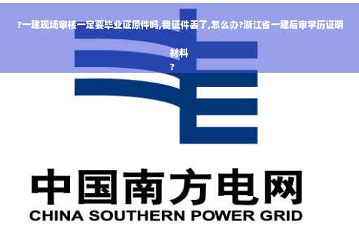 ?一建现场审核一定要毕业证原件吗,我证件丢了,怎么办?浙江省一建后审学历证明材料
?