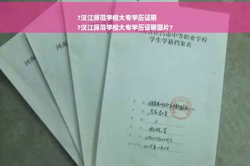 ?汉江师范学校大专学历证明
?汉江师范学校大专学历证明图片?