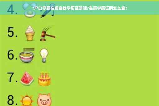 ?户口学籍在哪查找学历证明呢?在籍学籍证明怎么查?