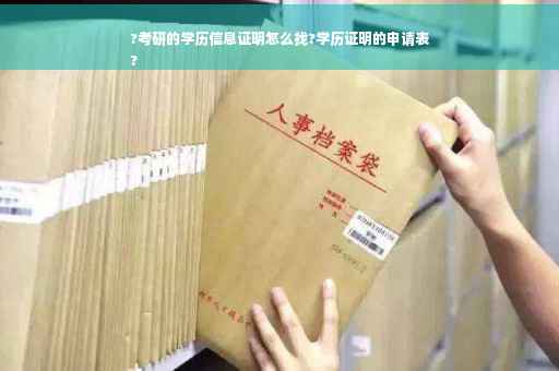 ?考研的学历信息证明怎么找?学历证明的申请表
?