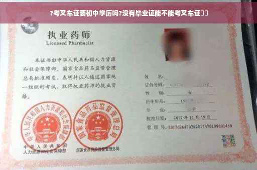 ?考叉车证要初中学历吗?没有毕业证能不能考叉车证⚡️