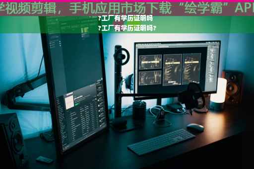 ?工厂有学历证明吗
?工厂有学历证明吗?