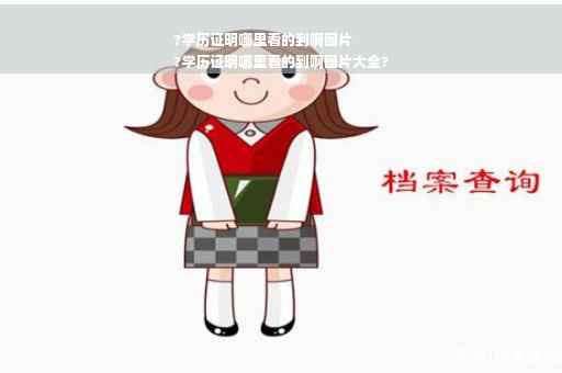 ?学历证明哪里看的到啊图片
?学历证明哪里看的到啊图片大全?