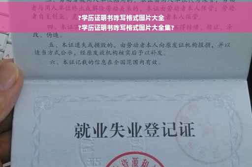 ?学历证明书咋写格式图片大全
?学历证明书咋写格式图片大全集?