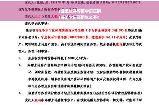 ?哪里能开等同学历证明
?等同学历证明怎么开?