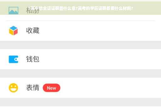 ?高中毕业证证明盖什么章?高考的学历证明都要什么材料?