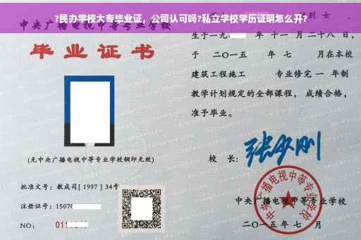 ?民办学校大专毕业证，公司认可吗?私立学校学历证明怎么开?