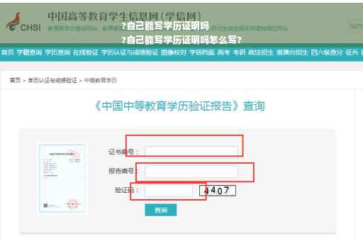 ?自己能写学历证明吗
?自己能写学历证明吗怎么写?