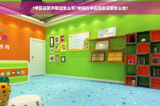 ?学历证明声明信怎么写?考研的学历信息证明怎么找?