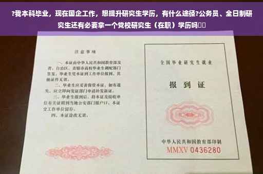 ?我本科毕业，现在国企工作，想提升研究生学历，有什么途径?公务员、全日制研究生还有必要拿一个党校研究生（在职）学历吗⚡️