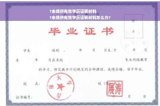 ?未提供有效学历证明材料
?未提供有效学历证明材料怎么办?