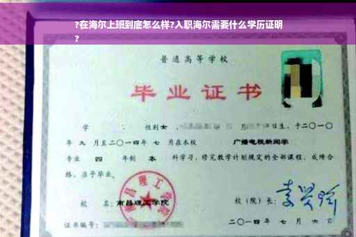 ?在海尔上班到底怎么样?入职海尔需要什么学历证明
?