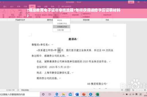 ?继续教育电子证书审核流程?怎样获得进修学历证明材料
?