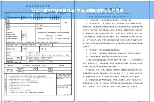 ?2021年学生毕业证咋填?学历证明申请书手写的内容
?
