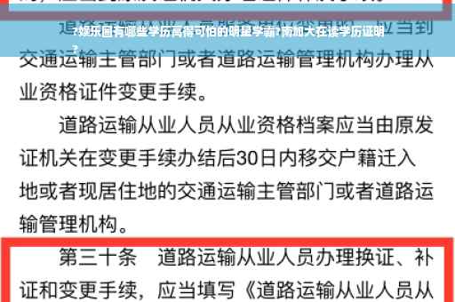 ?娱乐圈有哪些学历高得可怕的明星学霸?南加大在读学历证明
?