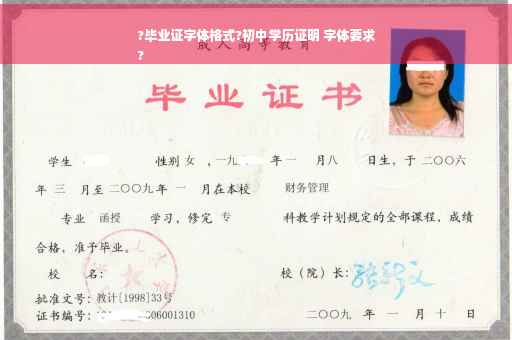?毕业证字体格式?初中学历证明 字体要求
?