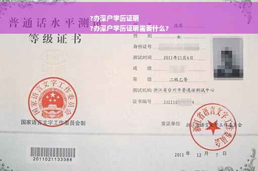 ?办深户学历证明
?办深户学历证明需要什么?