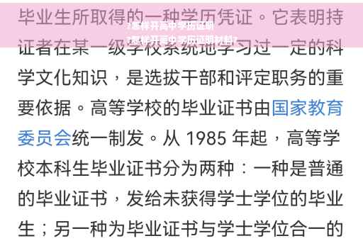 ?怎样开高中学历证明
?怎样开高中学历证明材料?