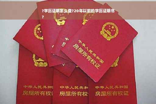 ?学历证明怎么查?20年以前的学历证明书
?