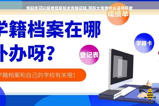 专科生可以报考信息技术资格证吗,现在大专考什么证书好考