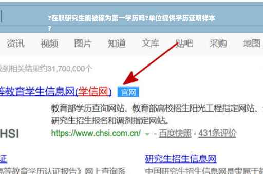 ?在职研究生能被称为第一学历吗?单位提供学历证明样本
?