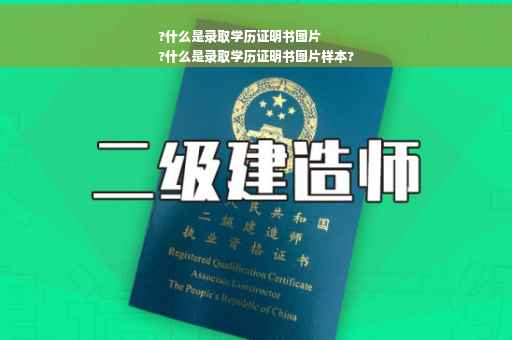 ?什么是录取学历证明书图片
?什么是录取学历证明书图片样本?
