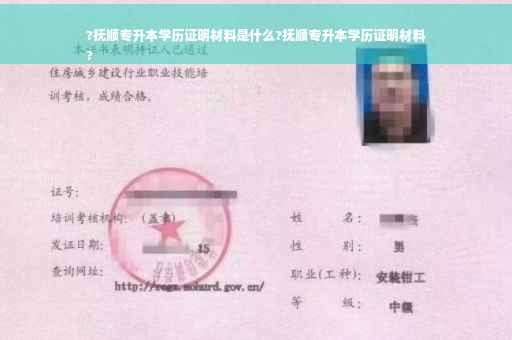 ?抚顺专升本学历证明材料是什么?抚顺专升本学历证明材料
?