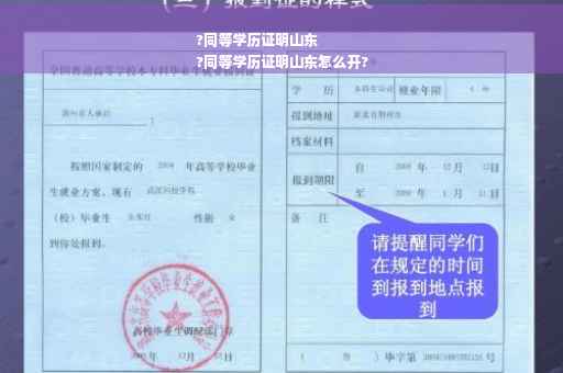 ?同等学历证明山东
?同等学历证明山东怎么开?
