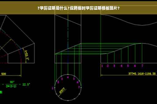 ?学历证明是什么?应聘临时学历证明模板图片?
