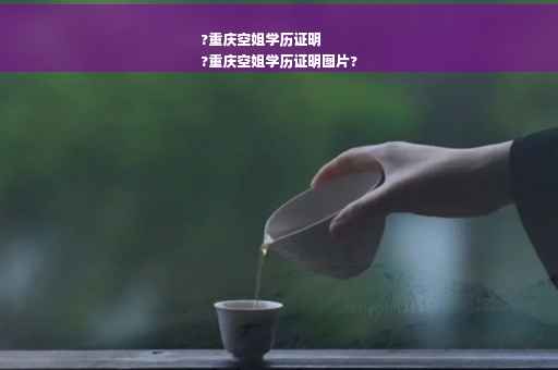 ?重庆空姐学历证明
?重庆空姐学历证明图片?