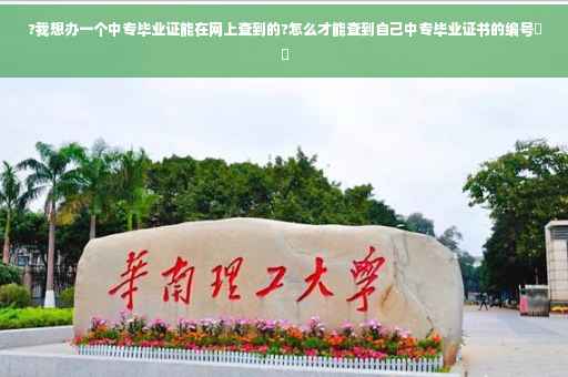 ?我想办一个中专毕业证能在网上查到的?怎么才能查到自己中专毕业证书的编号⚡️