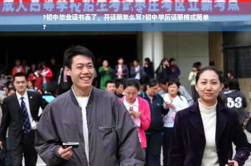 ?初中毕业证书丢了，开证明怎么写?初中学历证明格式简单
?