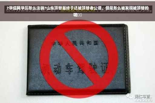 ?学信网学历怎么注销?山东顶替案终于还被顶替者公道，但是怎么被发现被顶替的呢⚡️