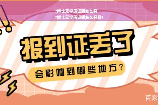 ?博士无学历证明怎么开
?博士无学历证明怎么开具?