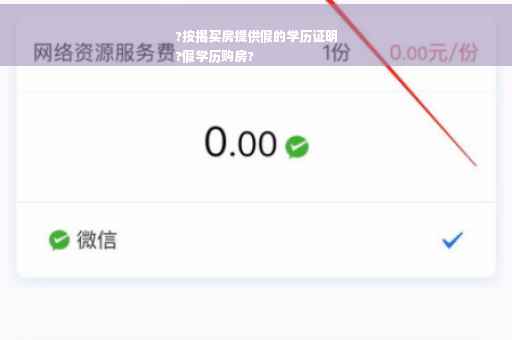 ?按揭买房提供假的学历证明
?假学历购房?