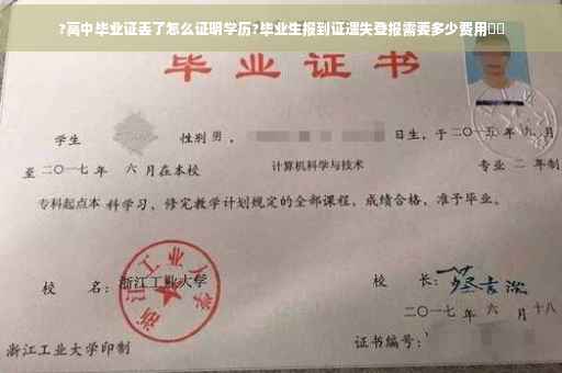 ?高中毕业证丢了怎么证明学历?毕业生报到证遗失登报需要多少费用⚡️