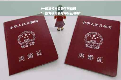 ?一般驾校需要啥学历证明
?一般驾校需要啥学历证明呢?