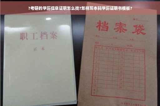 ?考研的学历信息证明怎么找?怎样写本科学历证明书模板?