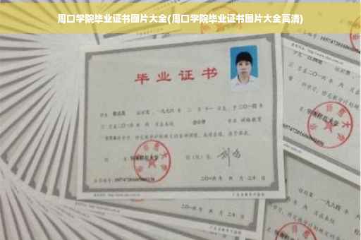 周口学院毕业证书图片大全(周口学院毕业证书图片大全高清)
