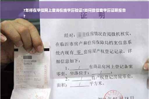 ?怎样在学信网上查询在线学历验证?如何微信查学历证明报告
?