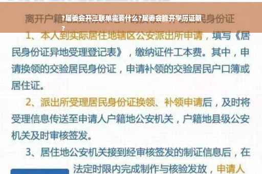 ?居委会开三联单需要什么?居委会能开学历证明
?