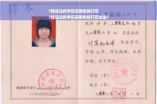 ?验证过的学历证明怎样打印
?验证过的学历证明怎样打印出来?