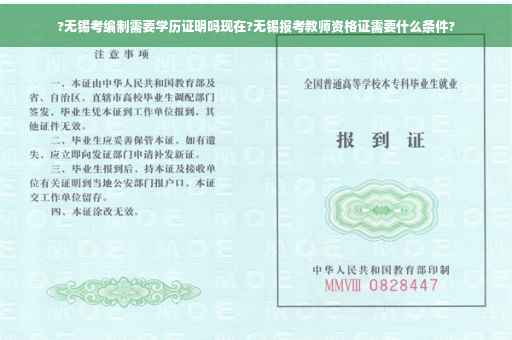 ?无锡考编制需要学历证明吗现在?无锡报考教师资格证需要什么条件?
