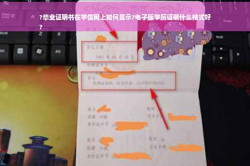 ?毕业证明书在学信网上如何显示?电子版学历证明什么格式好
?
