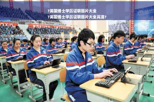 ?英国博士学历证明图片大全
?英国博士学历证明图片大全高清?