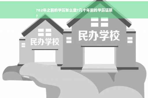 ?02年之前的学历怎么查?几十年前的学历证明
?